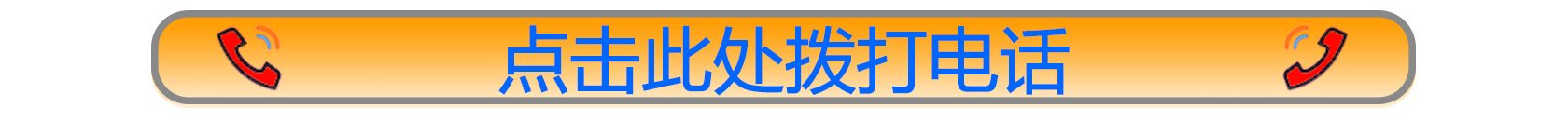 点击拨打电话