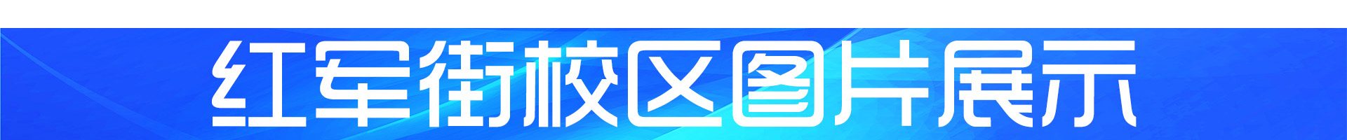 红军街校区图片展示