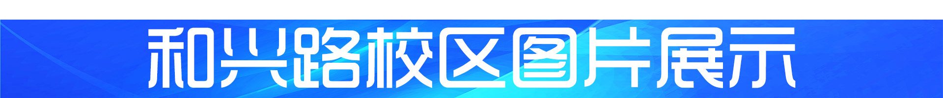 和兴路校区图片展示