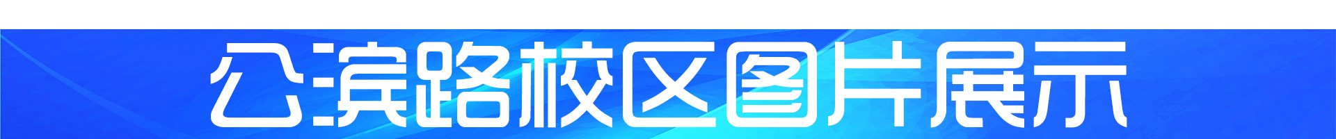 公滨路校区图片展示