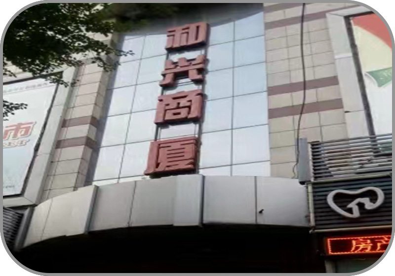 红军街校区门面照片